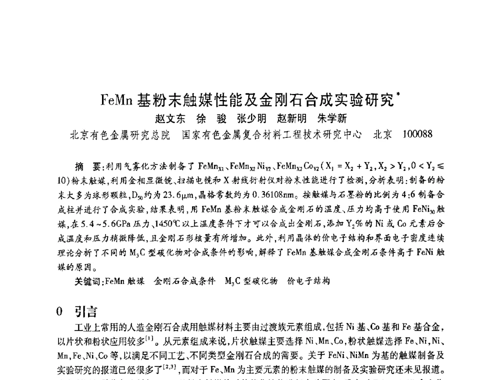 FeMn基粉末触媒性能及金刚石合成实验研究 - 2010海峡两岸超硬材料技术发展论坛