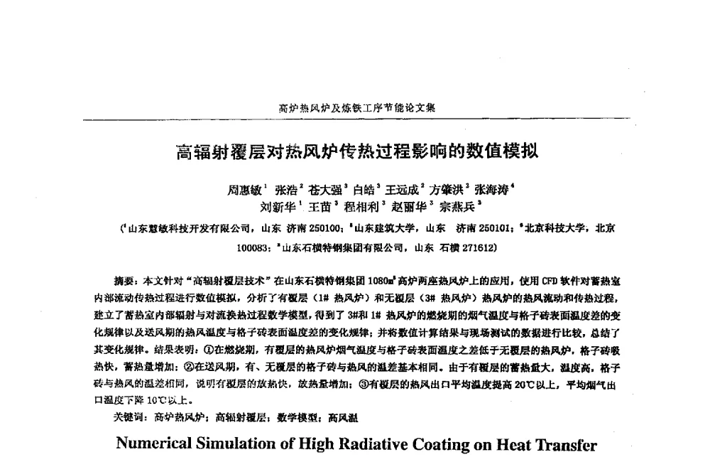 高辐射覆层对热风炉传热过程影响的数值模拟 - 华西冶金论坛第25届(北京)会议暨全国冶金节能减排暨工业炉节能技术研讨会——高炉热风炉及炼铁工序节能减排