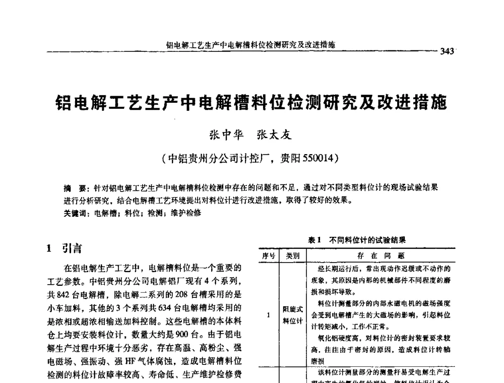 铝电解工艺生产中电解槽料位检测研究及改进措施 - 中国有色金属学会第七届学术年会