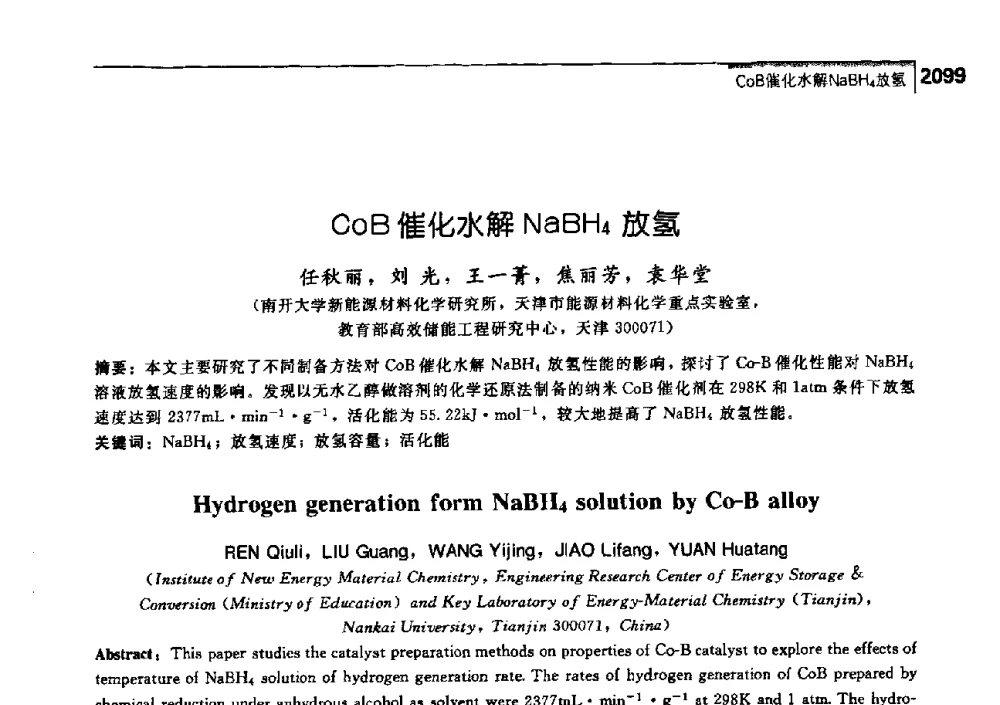 CoB催化水解NaBH4放氢 - 中国工程院化工、冶金与材料工学部第七届学术会议