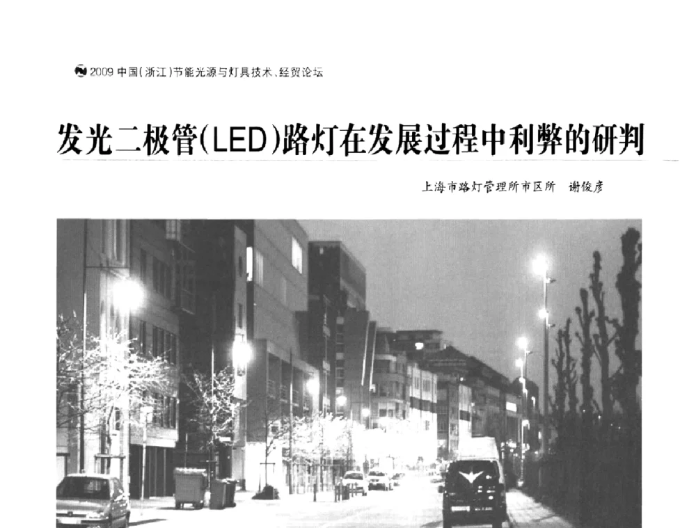 发光二极管(LED)路灯在发展过程中利弊的研判 - 2009年节能光源与灯具技术经贸论坛暨中国浙江第13届节能光源择优配套会议
