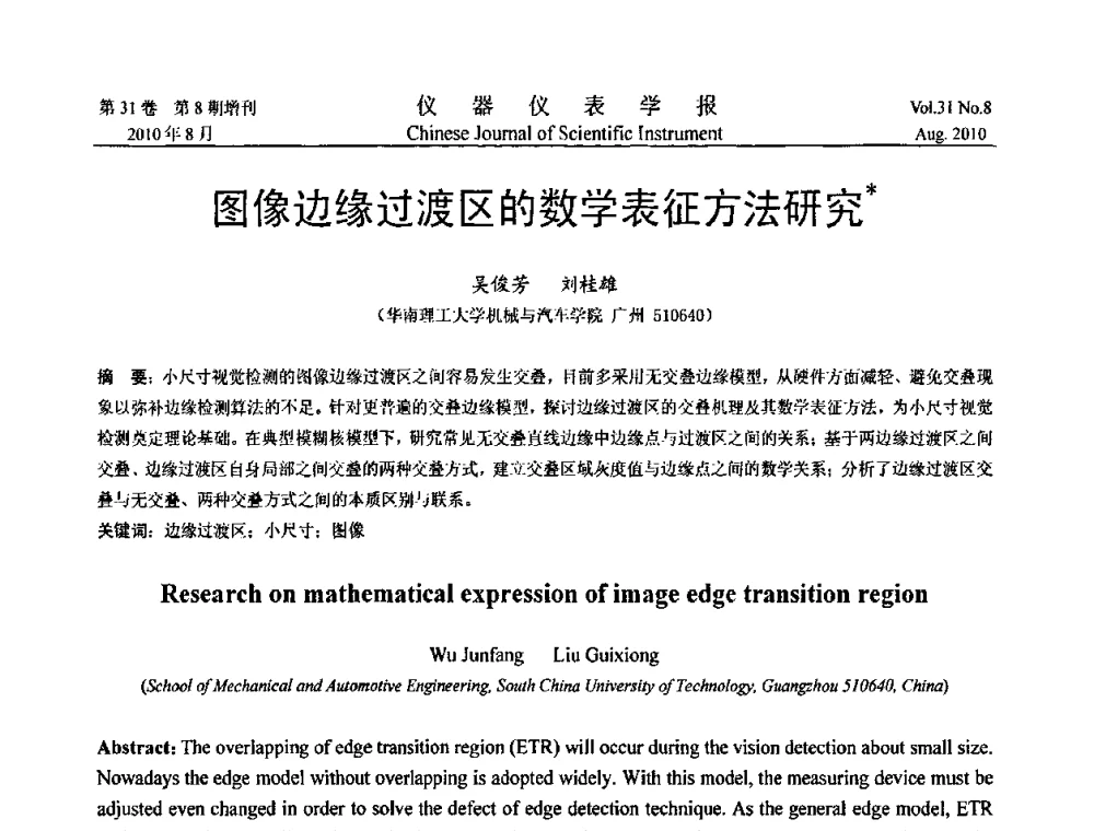 图像边缘过渡区的数学表征方法研究 - 中国仪器仪表学会2010年学术产业大会