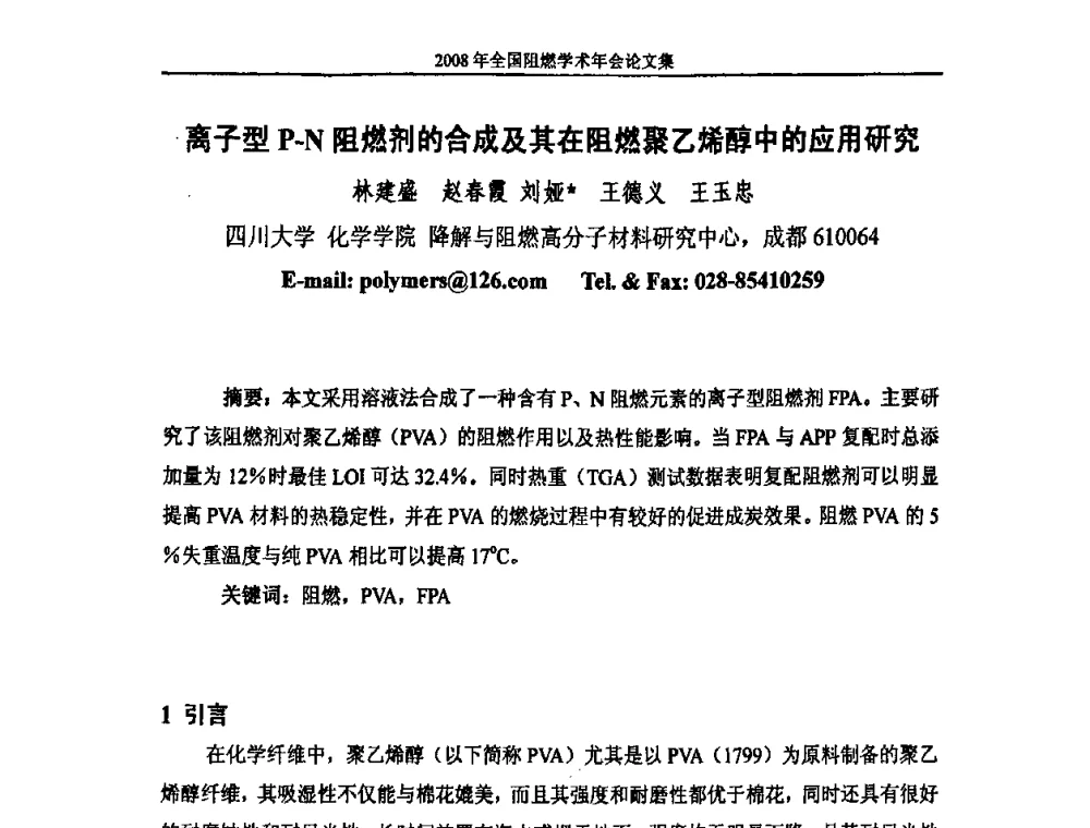 离子型P-N阻燃剂的合成及其在阻燃聚乙烯醇中的应用研究 - 2008年全国阻燃学术会议