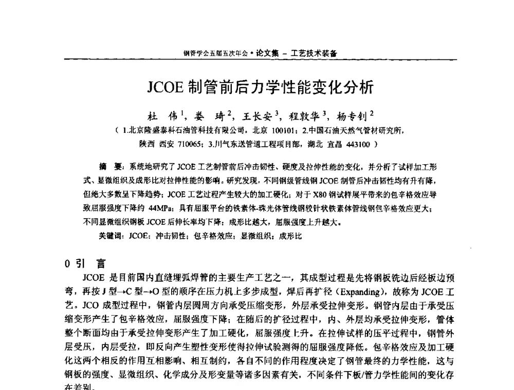 JCOE制管前后力学性能变化分析 - 中国金属学会轧钢学会钢管学术委员会五届五次年会