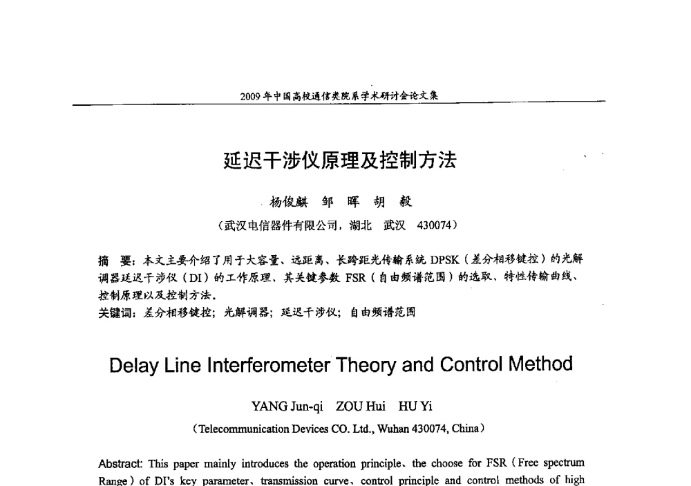 延迟干涉仪原理及控制方法 - 2009年中国高校通信类院系学术研讨会