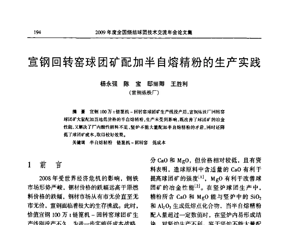 宣钢回转窑球团矿配加半自熔精粉的生产实践 - 2009年度全国烧结球团技术交流年会