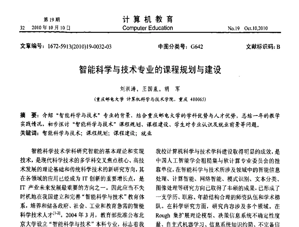 智能科学与技术专业的课程规划与建设 - 2010年全国智能科学技术课程教学研讨会