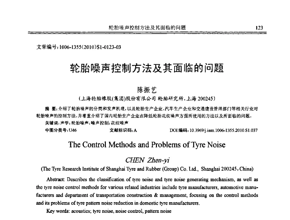轮胎噪声控制方法及其面临的问题 - 2010年全国声学设计与噪声振动控制工程暨配套装备学术会议