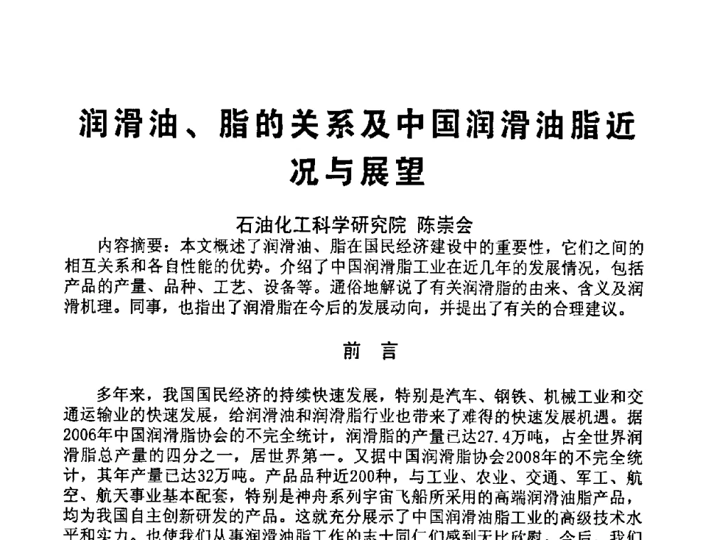 润滑油、脂的关系及中国润滑油脂近况与展望 - 中国润滑油协会2009第二届年会