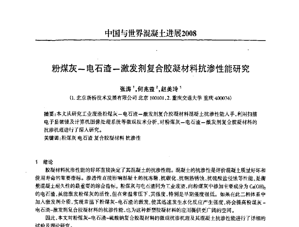 粉煤灰-电石渣-激发剂复合胶凝材料抗渗性能研究 - 2008中国商品混凝土可持续发展论坛暨第五届全国商品混凝土技术交流大会