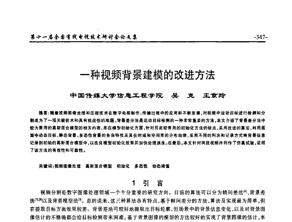 一种视频背景建模的改进方法 - 第十一届全国有线电视技术研讨会(NCTC·2009)
