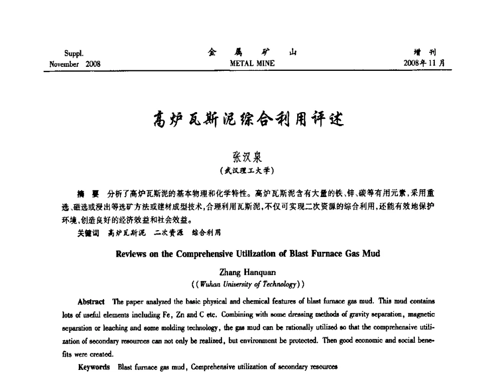 高炉瓦斯泥综合利用评述 - 2008年全国金属矿山难选矿及低品味矿选矿新技术学术研讨与技术成果交流暨设备展示会