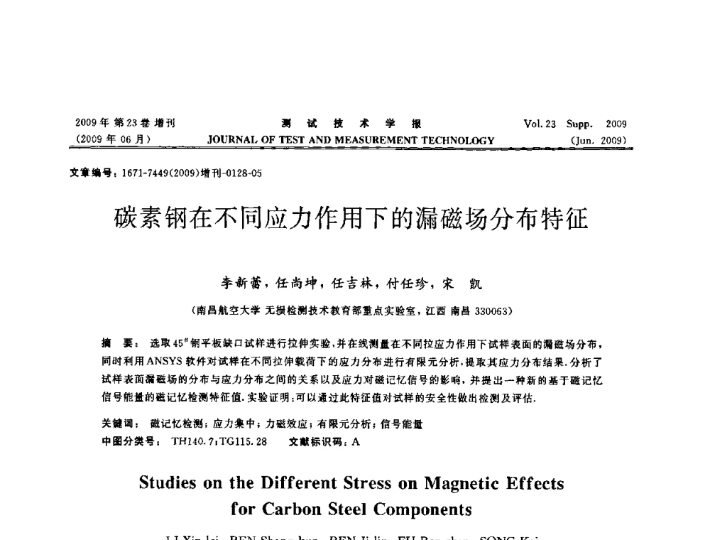 碳素钢在不同应力作用下的漏磁场分布特征 - 第三届无损检测高等教育发展论坛暨电磁涡流无损检测技术交流会