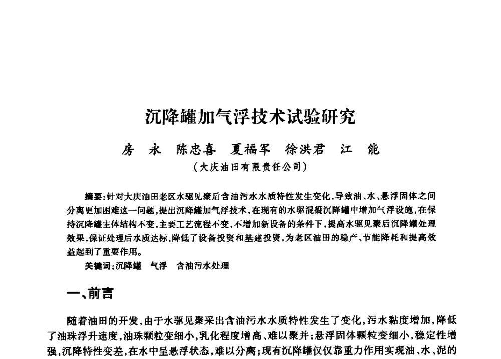 沉降罐加气浮技术试验研究 - 中国石油天然气股份有限公司2008年油气田水系统技术交流会