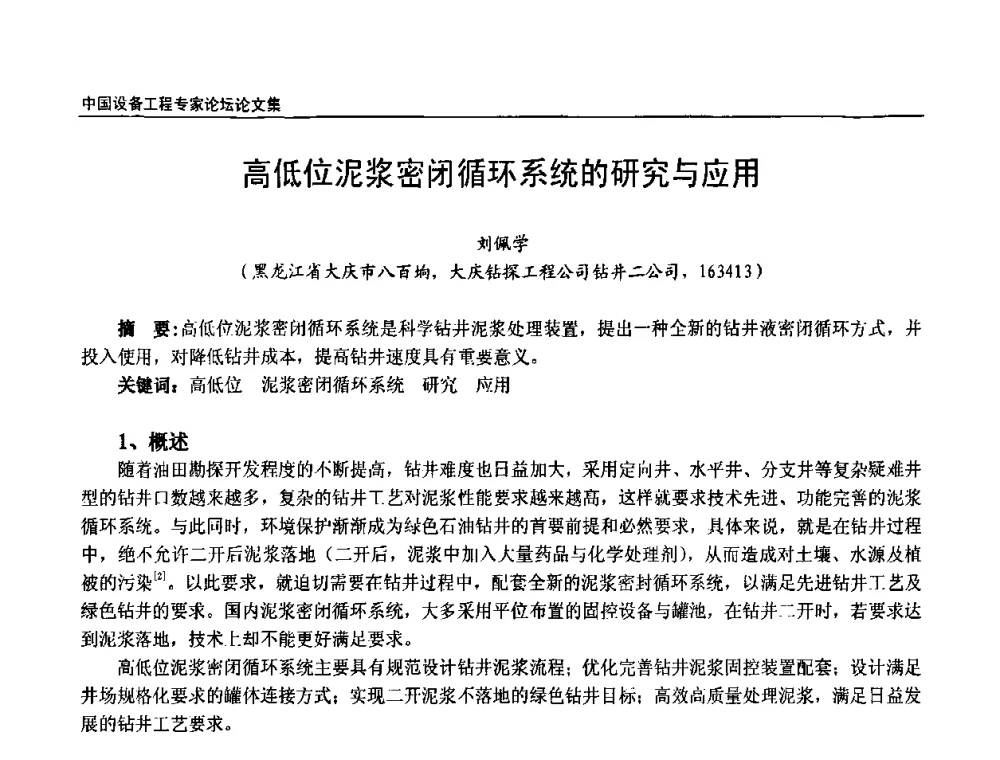 高低位泥浆密闭循环系统的研究与应用 - 2009第三届中国设备工程专家论坛