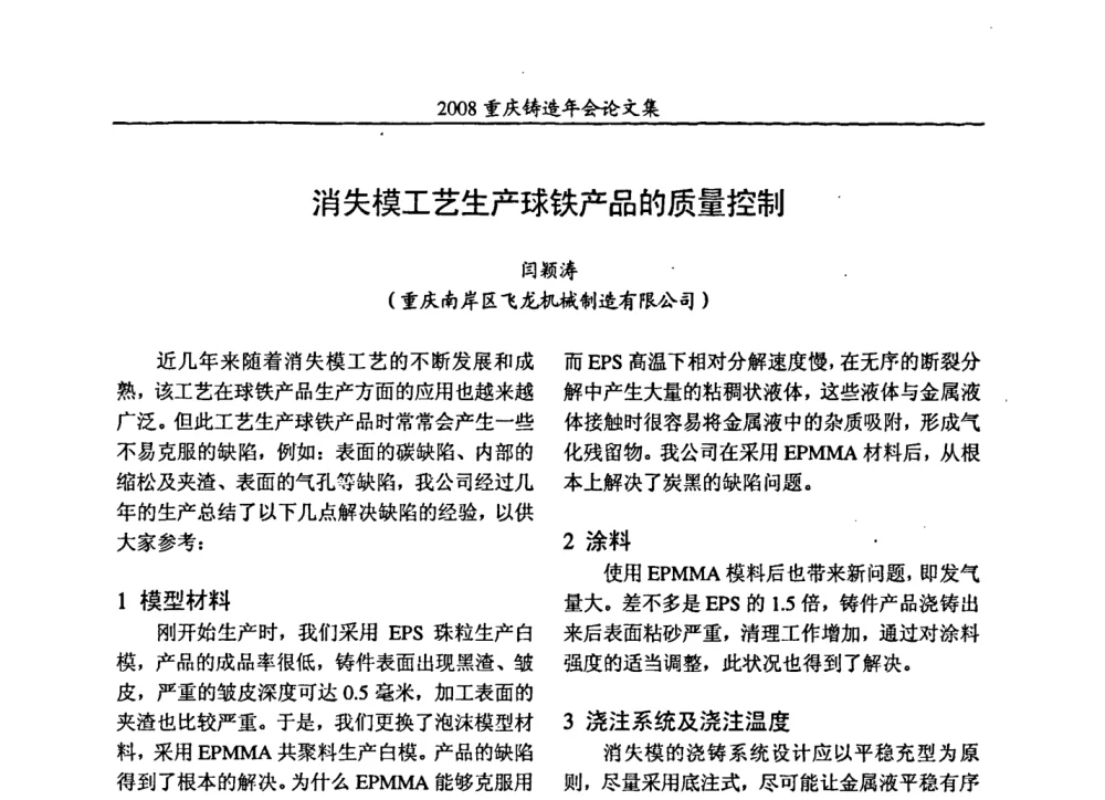 消失模工艺生产球铁产品的质量控制 - 2008重庆市铸造年会、CMPI2008港台沪粤苏浙渝暨中西部压铸合作高峰论坛