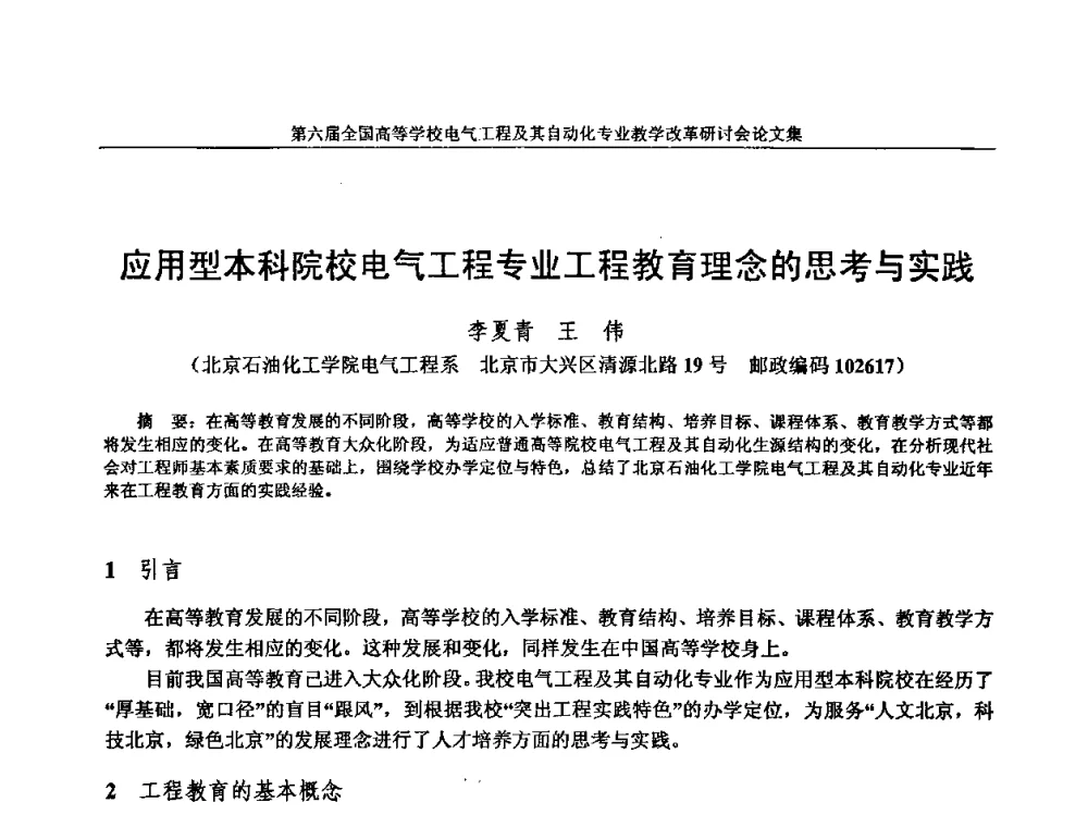 应用型本科院校电气工程专业工程教育理念的思考与实践 - 第六届全国高等学校电气工程及其自动化专业教学改革研讨会