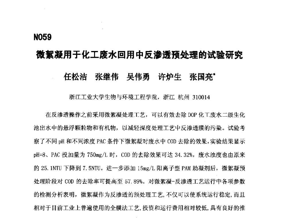微絮凝用于化工废水回用中反渗透预处理的试验研究 - 第五届全国化学工程与生物化工年会