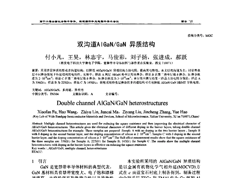 双沟道AlGaN_GaN异质结构 - 第十六届全国化合物半导体材料、微波器件和光电器件学术会议