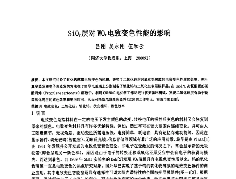 SiO2层对WOx电致变色性能的影响 - 上海市科协第七届学术年会—上海市激光学会2009年学术年会