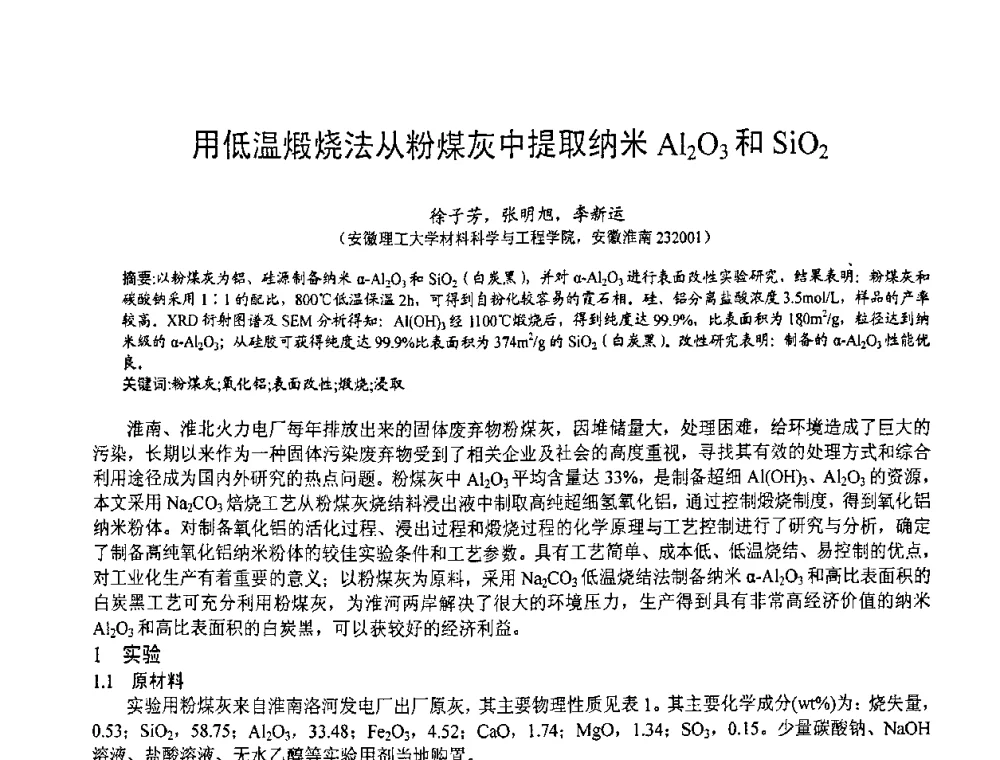 用低温煅烧法从粉煤灰中提取纳米Al2O3和SiO2 - 第七届中国粉煤灰、矿渣(钢渣)及煤矸石加工与应用技术交流大会