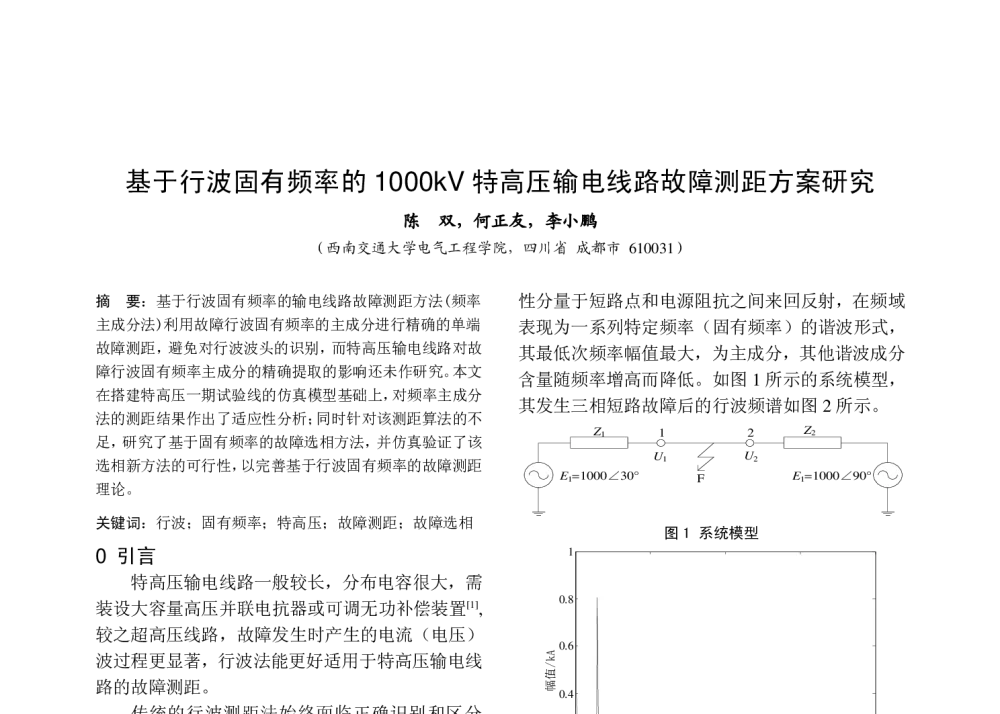 基于行波固有频率的1000kV特高压输电线路故障测距方案研究 - 中国高等学校电力系统及其自动化专业第二十六届学术年会暨中国电机工程学会电力系统专业委员会2010年年会