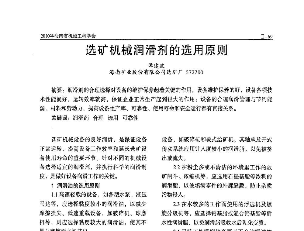选矿机械润滑剂的选用原则 - 海南省机械工程学会、海南省机械工业质量管理协会2010年会暨机械工程科技学术报告会