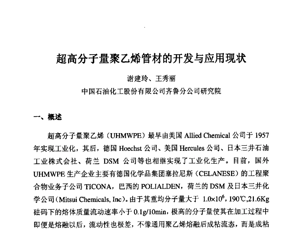 超高分子量聚乙烯管材的开发与应用现状 - 第11届全国塑料管道生产和应用技术推广交流会