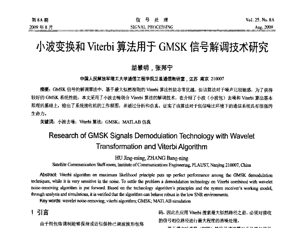 小波变换和Viterbi算法用于GMSK信号解调技术研究 - 第十四届全国信号处理学术年会
