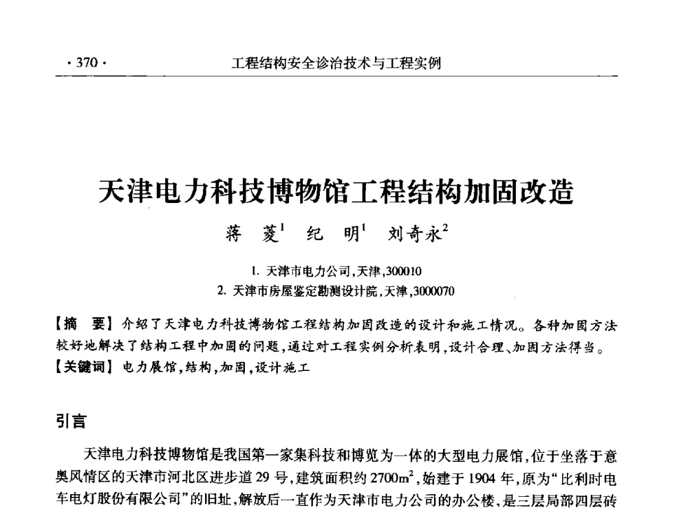 天津电力科技博物馆工程结构加固改造 - 全国工程结构诊治与安全控制学术研讨会