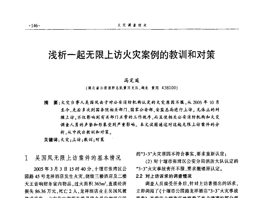 浅析一起无限上访火灾案例的教训和对策 - 中国消防协会火灾原因调查专业委员会四届四次年会