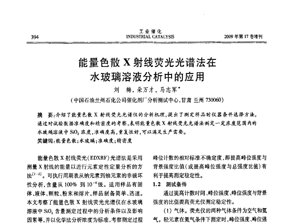 能量色散X射线荧光光谱法在水玻璃溶液分析中的应用 - 第六届全国工业催化技术及应用年会