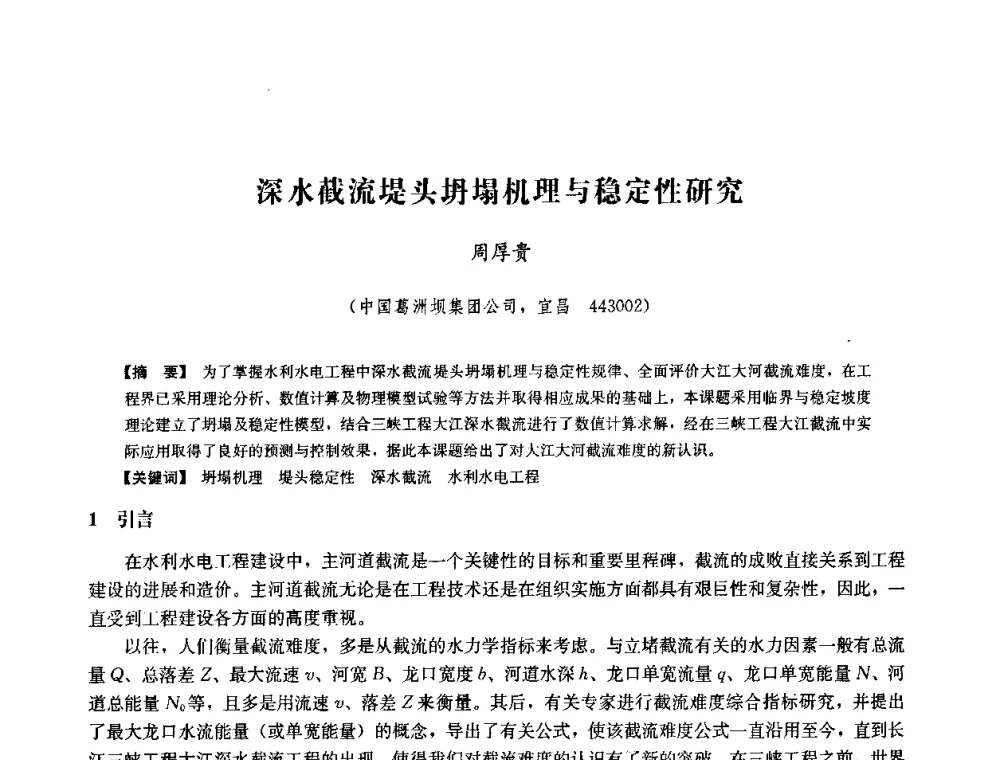 深水截流堤头坍塌机理与稳定性研究 - 中国水力发电工程学会六届二次理事会暨学术研讨会