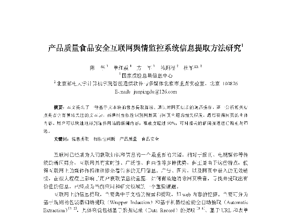 产品质量食品安全互联网舆情监控系统信息提取方法研究 - 中国人工智能学会第十三届学术年会