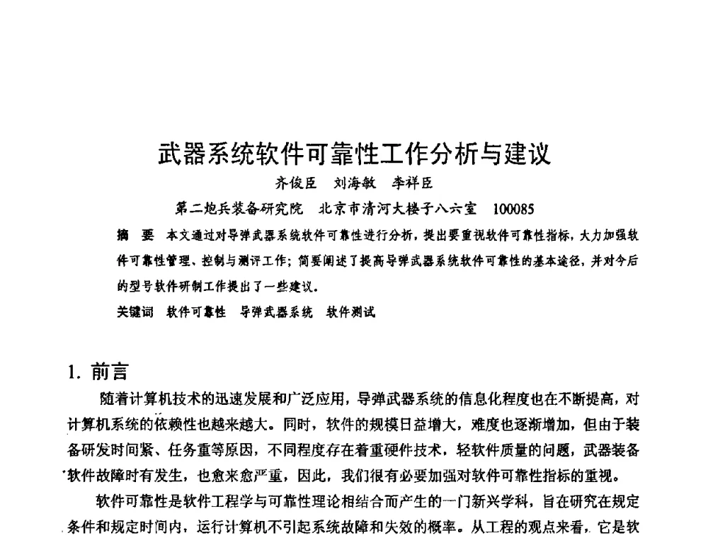 武器系统软件可靠性工作分析与建议 - 中国电子学会可靠性分会第十四届学术年会