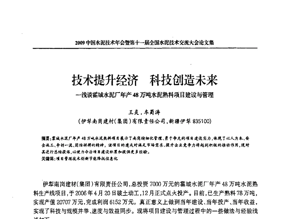 技术提升经济 科技创造未来——浅谈霍城水泥厂年产48万吨水泥熟料项目建设与管理 - 2009中国水泥技术年会暨第十一届全国水泥技术交流大会