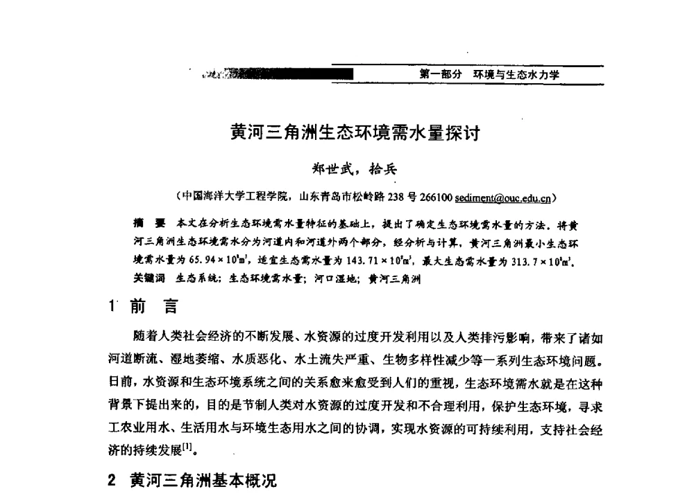 黄河三角洲生态环境需水量探讨 - 第四届全国水力学与水利信息学学术大会