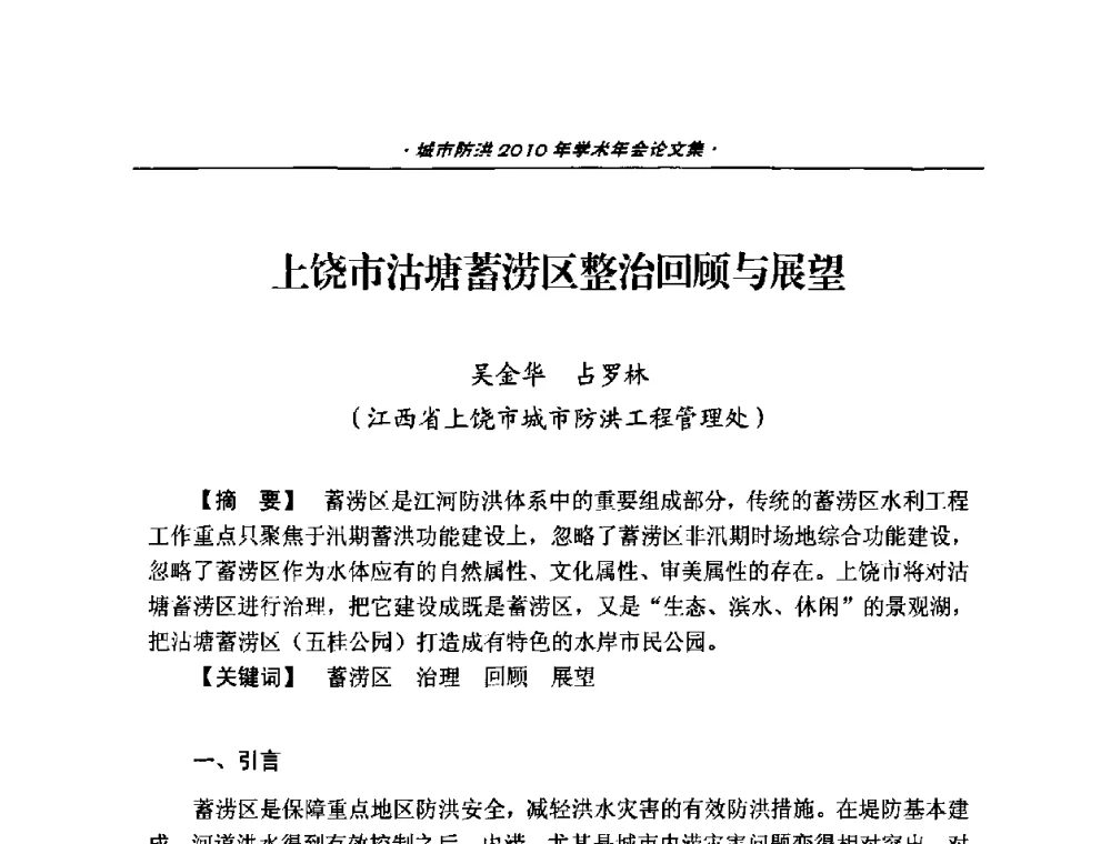 上饶市沽塘蓄涝区整治回顾与展望 - 中国土木工程学会城市防洪2010年学术年会