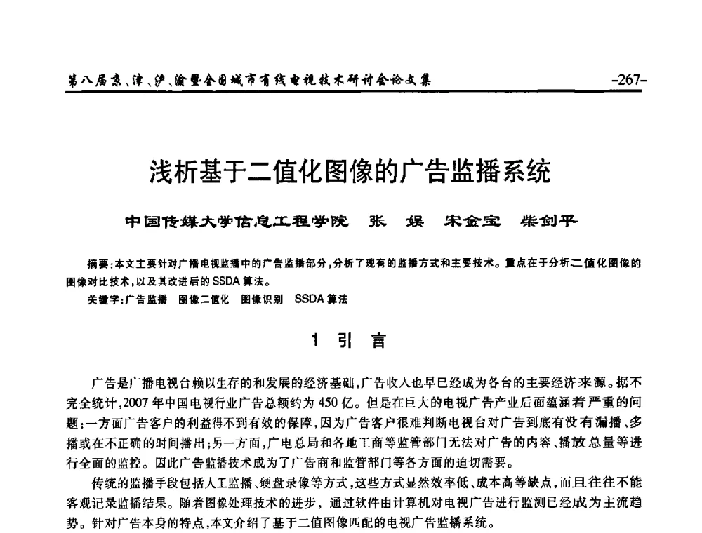 浅析基于二值化图像的广告监播系统 - 第八届京、津、沪、渝有线电视技术研讨会暨第八届全国城市有线电视技术研讨会(JJHY·2010 NCCTV·2010)