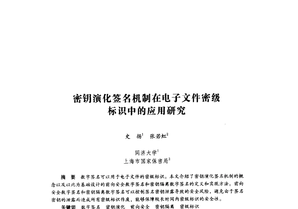 密钥演化签名机制在电子文件密级标识中的应用研究 - 第十九届全国信息保密学术会议(IS2009)