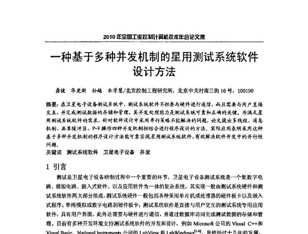 一种基于多种并发机制的星用测试系统软件设计方法 - 2010年全国工业控制计算机技术年会
