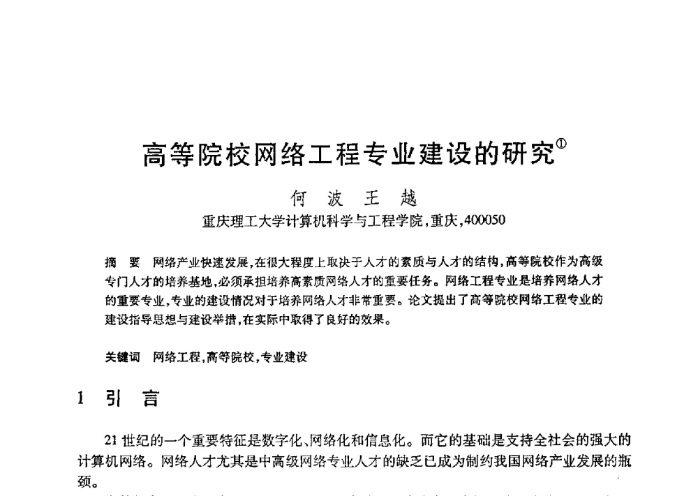高等院校网络工程专业建设的研究 - 第21届全国计算机新科技与计算机教育学术大会