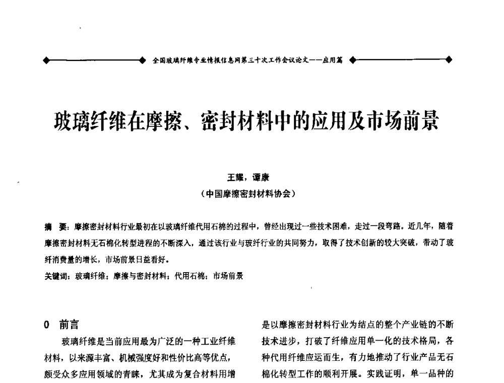 玻璃纤维在摩擦、密封材料中的应用及市场前景 - 全国玻璃纤维专业情报信息网第三十次工作会议暨信息发布会