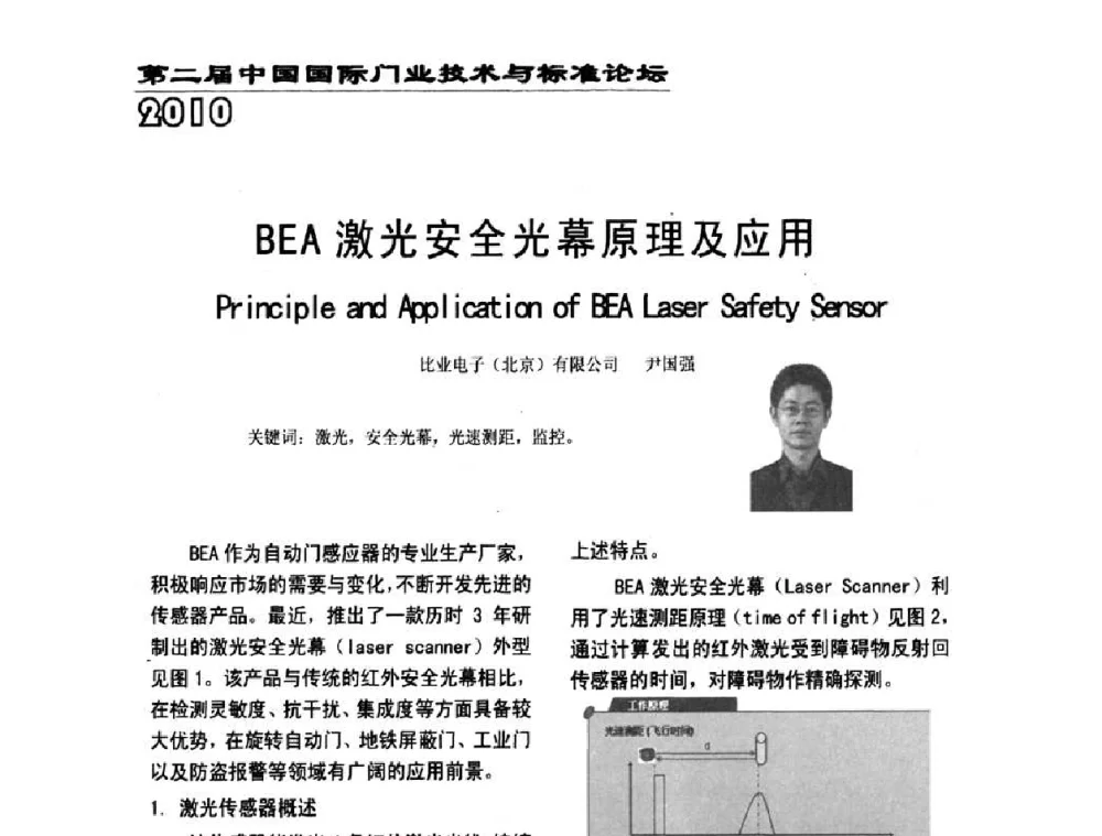 BEA激光安全光幕原理及应用 - 第二届中国国际门业技术与标准论坛