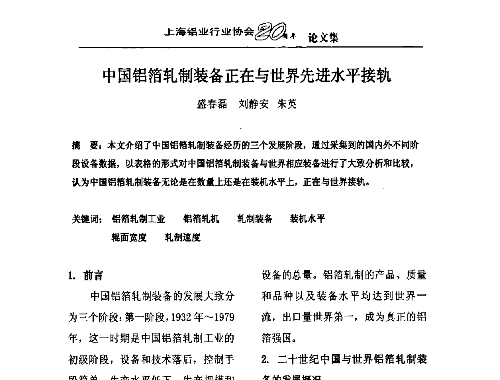 中国铝箔轧制装备正在与世界先进水平接轨 - 上海铝业行业协会成立二十周年大会暨长三角铝业峰会