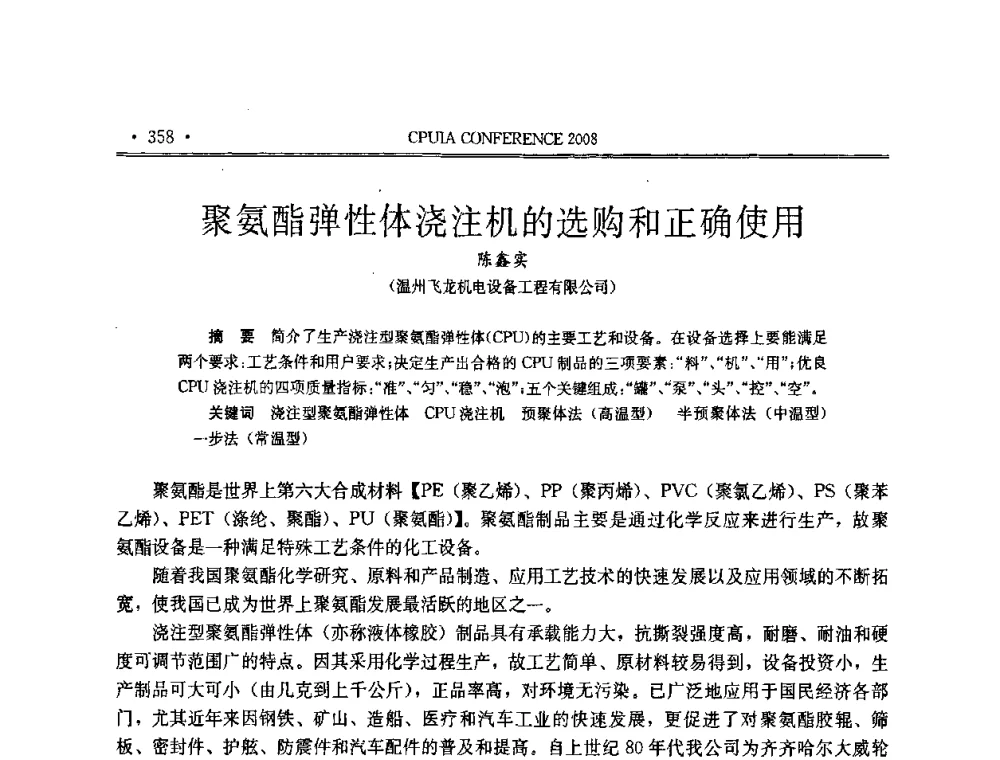 聚氨酯弹性体浇注机的选购和正确使用 - 中国聚氨酯工业协会第十四次年会