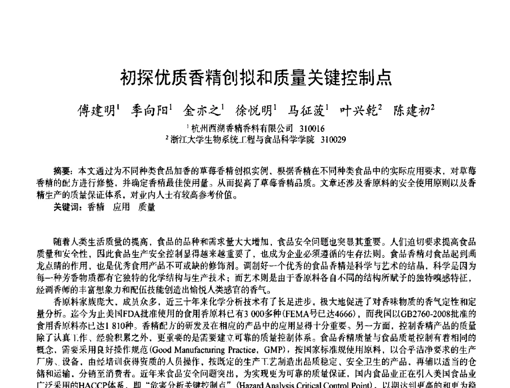 初探优质香精创拟和质量关键控制点 - 首届上海香料香精和化妆品洗涤用品专题学术论坛