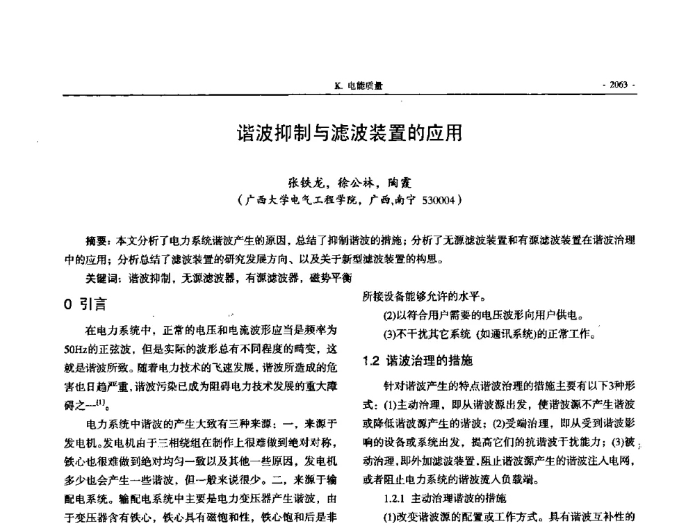 谐波抑制与滤波装置的应用 - 中国高等学校电力系统及其自动化专业第二十四届学术年会