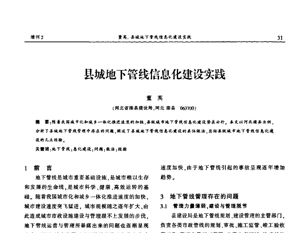 县城地下管线信息化建设实践 - 中国城市规划协会地下管线专业委员会第二次会员代表大会