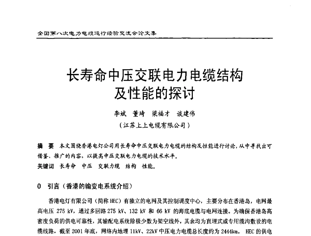 长寿命中压交联电力电缆结构及性能的探讨 - 全国第八次电力电缆运行经验交流会